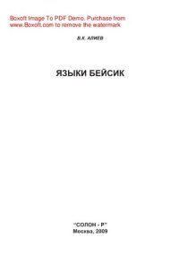 cover of the book Языки Бейсик