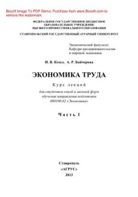 cover of the book Экономика труда. Часть 1. Курс лекций