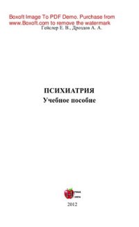 cover of the book Психиатрия. Учебное пособие