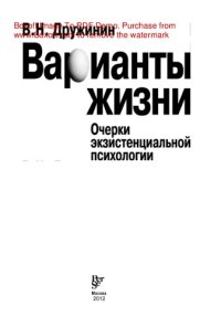 cover of the book Варианты жизни. Очерки экзистенциальной психологии