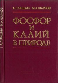 cover of the book Фосфор и калий в природе