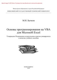 cover of the book Основы программирования на VBA для Microsoft Excel. Учебное пособие