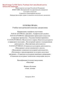 cover of the book Основы права. Учебно-методический комплекс дисциплины по направлениям и профилям подготовки: 54.03.01 (072500.62) «Дизайн», «Графический дизайн»; 54.03.02 (072600.62) «Декоративно-прикладное искусство и народные промыслы», «Художественная керамика»; 51.03