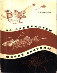 cover of the book По лабиринтам живой природы