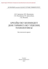 cover of the book Арнайы оқу бөліміндегі дене тəрбиесі оқу үрдісінің технологиясы. Оқу-əдістемелік құралы