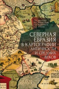 cover of the book Северная Евразия в картографии античности и средних веков