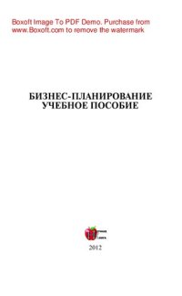 cover of the book Бизнес-планирование. Учебное пособие