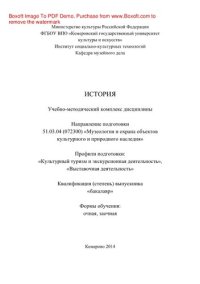 cover of the book История. Учебно-методический комплекс дисциплины по направлению подготовки 51.03.04 (072300) «Музеология и охрана объектов культурного и природного наследия», профили подготовки: «Культурный туризм и экскурсионная деятельность», «Выставочная деятельность»