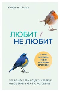 cover of the book Любит/не любит: что мешает вам создать крепкие отношения и как это исправить