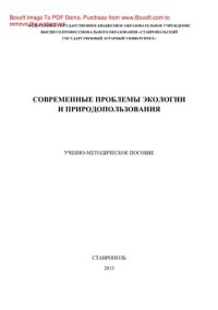 cover of the book Современные проблемы экологии и природопользования. Учебно-методическое пособие