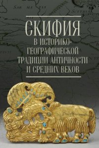 cover of the book Скифия в историко-географической традиции Античности и Средних веков