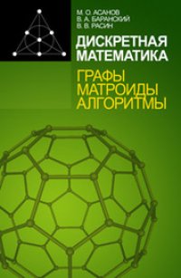 cover of the book Дискретная математика: графы, матроиды, алгоритмы: учебное пособие