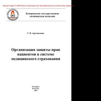 cover of the book Организация защиты прав пациентов в системе медицинского страхования. Учебное пособие