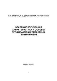 cover of the book Эпидемиологическая характеристика и основы профилактики контактных гельминтозов