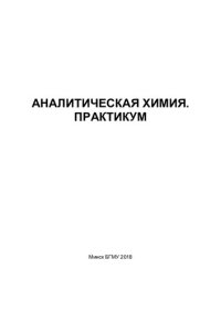 cover of the book Аналитическая химия. Практикум