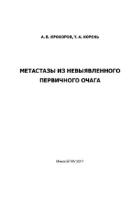 cover of the book Метастазы из невыявленного первичного очага