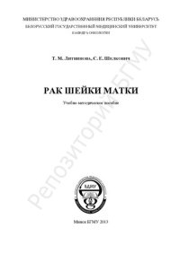 cover of the book Рак шейки матки