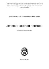 cover of the book Лечение болезни Пейрони