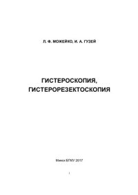 cover of the book Гистероскопия, гистерорезектоскопия