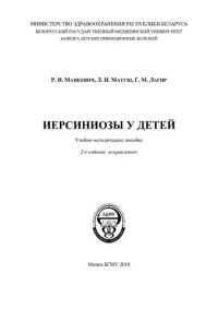 cover of the book Иерсиниозы у детей