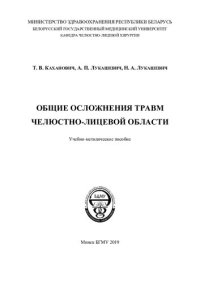 cover of the book Общие  осложнения  травм  челюстно-лицевой  области