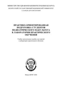 cover of the book Практико-ориентированная подготовка студентов педиатрического факультета в лаборатории практического обучения