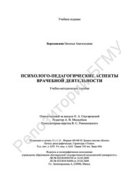 cover of the book Психолого-педагогические аспекты врачебной деятельности