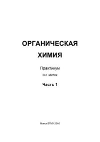 cover of the book Органическая химия