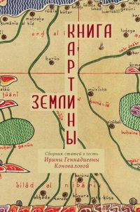 cover of the book Книга картины земли: Сборник статей в честь Ирины Геннадиевны Коноваловой