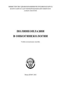 cover of the book Полинеоплазии в онкогинекологии