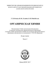 cover of the book Органическая химия