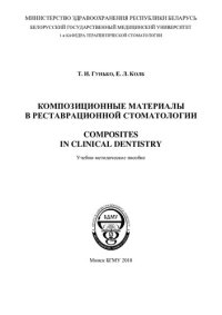 cover of the book Композиционные материалы в реставрационной стоматологии
