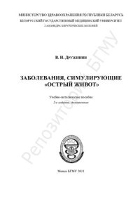 cover of the book Заболевания, симулирующие "острый живот"