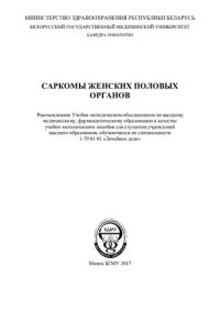 cover of the book Саркомы женских половых органов