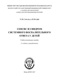 cover of the book Сепсис и синдром системного воспалительного ответа у детей