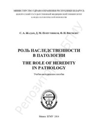 cover of the book Роль наследственности в патологии