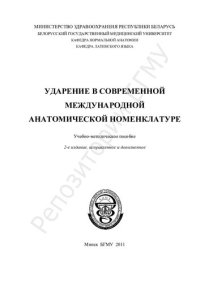 cover of the book Ударение в современной международной анатомической номенклатуре