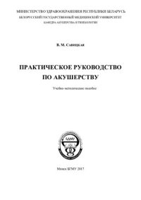 cover of the book Практическое руководство по акушерству