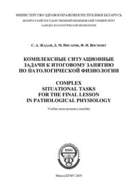 cover of the book Комплексные ситуационные задачи к итоговому занятию по патологической физиологии