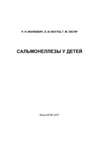 cover of the book Сальмонеллезы у детей