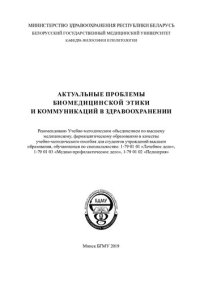 cover of the book Актуальные  проблемы  биомедицинской  этики  и  коммуникаций в здравоохранении