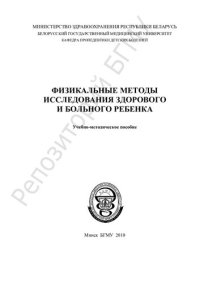 cover of the book Физикальные методы исследования здорового и больного ребенка