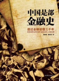 cover of the book 中国是部金融史-透过金融读懂中国三千年