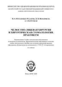 cover of the book Челюстно-лицевая хирургия и хирургическая стоматология. Практикум