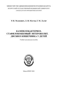 cover of the book Кампилобактериоз. Стафилококковый энтероколит. Дисбиоз кишечника у детей