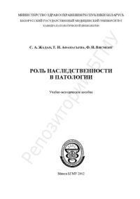 cover of the book Роль наследственности в патологии