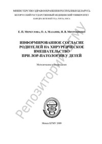 cover of the book Информированнное согласие родителей на хирургическое вмешательство при ЛОР-патологии у детей