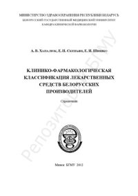 cover of the book Клинико-фармакологическая классификация лекарственных средств белорусских производителей