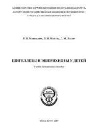 cover of the book Шигеллезы и эшерихиозы у детей