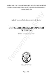 cover of the book Опухоли поджелудочной железы